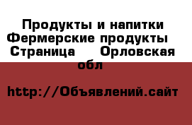 Продукты и напитки Фермерские продукты - Страница 2 . Орловская обл.